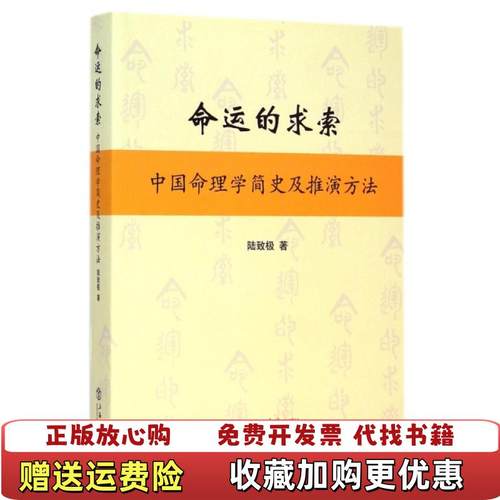 【正版图书】命运的求索中国命理学简史及推演方法陆致极 著上海书店出版社9787545809671