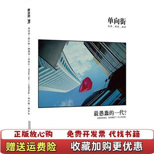 单向街 图书 001最愚蠢 一代许知远 社9787807294832 著凤凰出版 正版