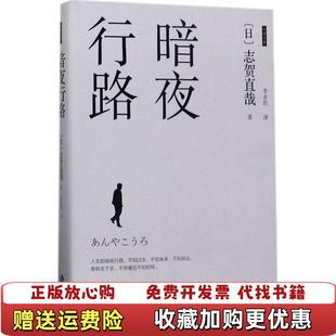 【正版图书】暗夜行路志贺直哉孙日明梁近光梁守坚漓江出版社9787544366892