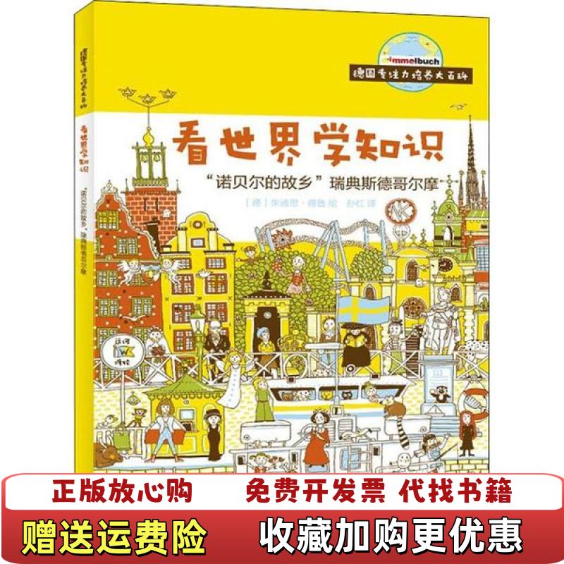 【正版图书】德国专注力培养百科 看学知识 诺贝尔的故乡瑞典斯德哥尔摩朱迪思 德鲁 孙红石油工业出版社9787518327