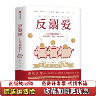 【正版图书】反溺爱 美 罗恩利伯中信出版社9787508695969美 罗恩利伯中信出版集团9787508695969
