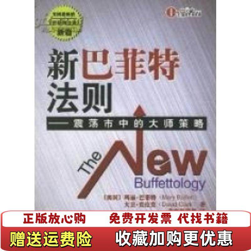 【正版图书】新巴菲特法则MA LI BA FEI TE BEI JING HAI DE BAOMaryBuffettGu