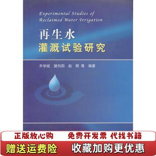著水利水电出版 再生水灌溉试验研究齐学斌樊向阳赵辉 图书 社9787508468563 正版