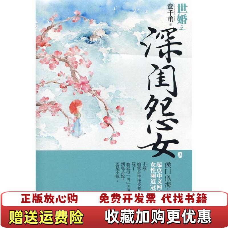 【正版图书】世婚之深闺怨女意千重北方文艺出版社9787531727088