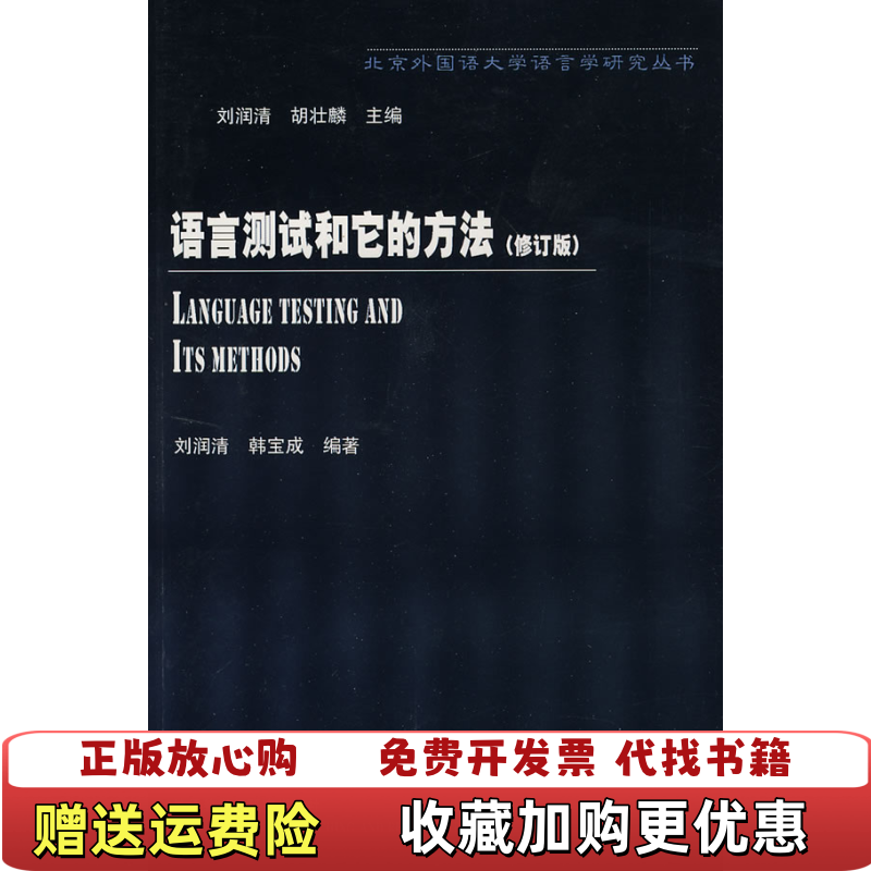 【正版图书】语言测试和它的方法刘润清韩定成  著外语教学与研究出版社9787560017655