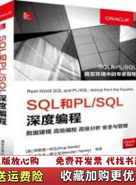 【正版图书】SQL和PLSQL深度编程数据建模高级编程高级分析安全与管理阿勒普纳达爱布伦丹  译清华大学出版社9787302519263