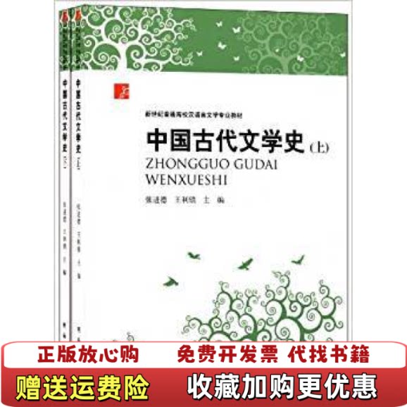 【正版图书】中国古代文学史张进德王利锁著河南大学出版社9787564907815图片