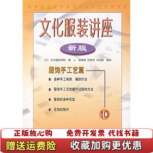 文化服装 讲座新版 社9787501927494郝瑞闽中国轻工业出版 正版 社9787501927494 中国轻工业出版 图书 郝瑞闽 10服饰手工艺篇
