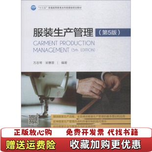【正版图书】服装生产管理 第5版万志琴 宋惠景中国纺织出版社9787518054091