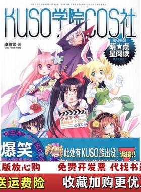 【正版图书】KUSO学院COS社卓绯雪  著万卷出版公司9787807599050