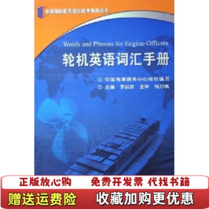 【正版图书】船舶轮机英语词汇手册轮机考证必备工具WM李品友著人民交通出版社9787114058301