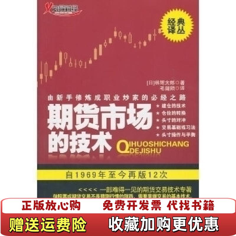 【正版图书】期货市场的技术由新手修炼成职业炒家的必经之路日林辉太郎  著毛蘭频  译地震出版社9787502838041