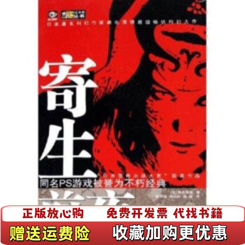 【正版图书】寄生前夜日濑名秀明著四川科学技术出版社9787536459236
