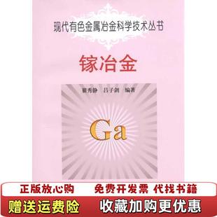 正版 著冶金工业出版 图书 等 社9787502452001 镓冶金翟秀静现代有色金属冶金科学技术丛书翟秀静