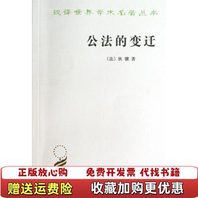 【正版图书】公法的变迁狄骥  著商务印书馆9787100094542