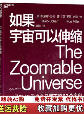 【正版图书】如果宇宙可以伸缩Scharf  著英凯莱布沙夫Caleb高妍  译浙江教育出版社9787572201158