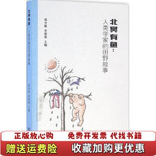 北冥有鱼人类学家 图书 田野故事郑少雄李荣荣 著郑少雄 主编商务印书馆9787100124942 李荣荣 正版