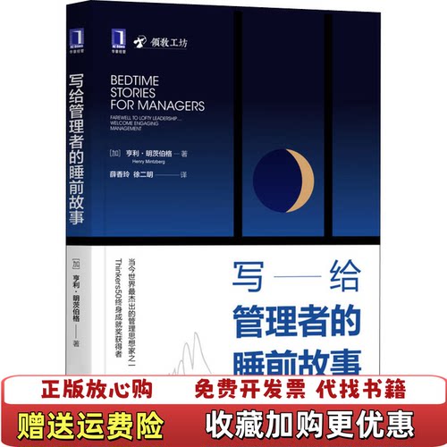 【正版图书】写给管理者的睡前故事亨利9787111649243