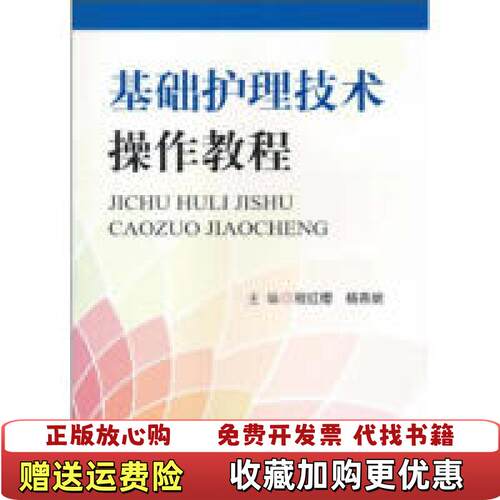 【正版图书】基础护理技术操作教程程红缨杨燕妮著人民军医出版社9787509140871