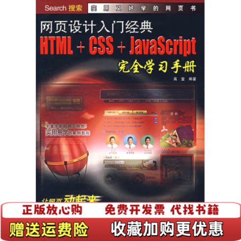 【正版图书】网页设计入门经典HTMLCSSJavaScript完高莹著9787113083489