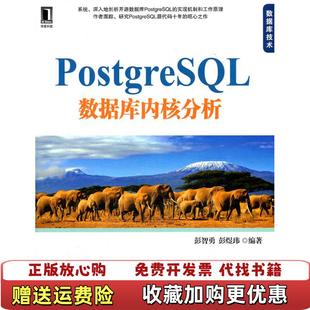 正版 著机械工业出版 图书 数据库内核分析彭智勇彭煜玮 社9787111359050 PostgreSQL