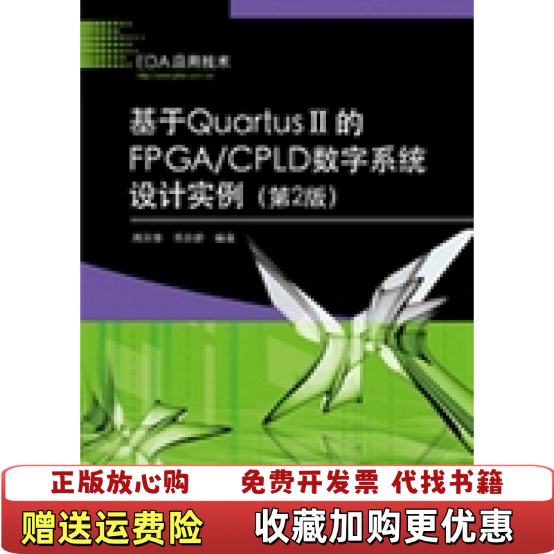 【正版图书】基于Quartus II的FPGACPLD数字系统设计实例周润景苏良碧  著电子工业出版社978712118