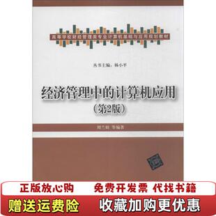 【正版图书】经济管理中的计算机应用 第2版刘兰娟等编著清华大学出版社9787302327363刘兰娟等编著清华大学出版社