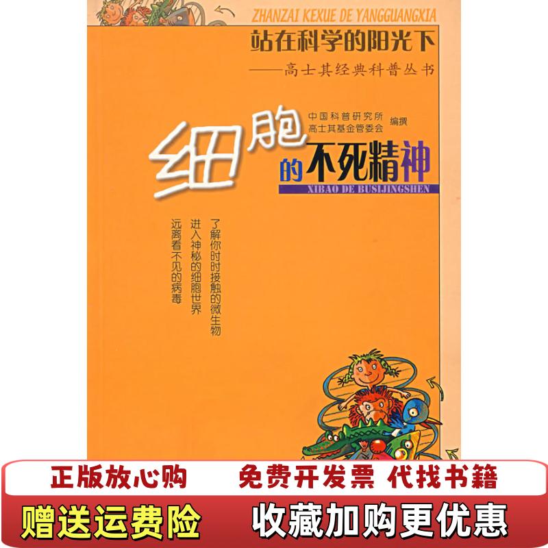 【正版图书】细胞的不死精神中国科普研究所高士其基金管委会 编北京出版社9787200049923