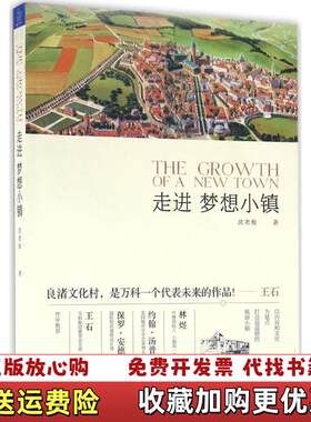 【正版图书】走进梦想小镇沈老板著浙江大学出版社9787308159562