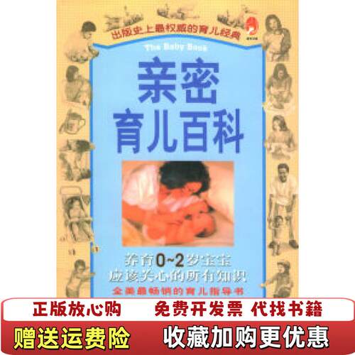 【正版图书】亲密育儿百科下威廉西尔斯玛莎西尔斯著吉林人民出版社9787206037948