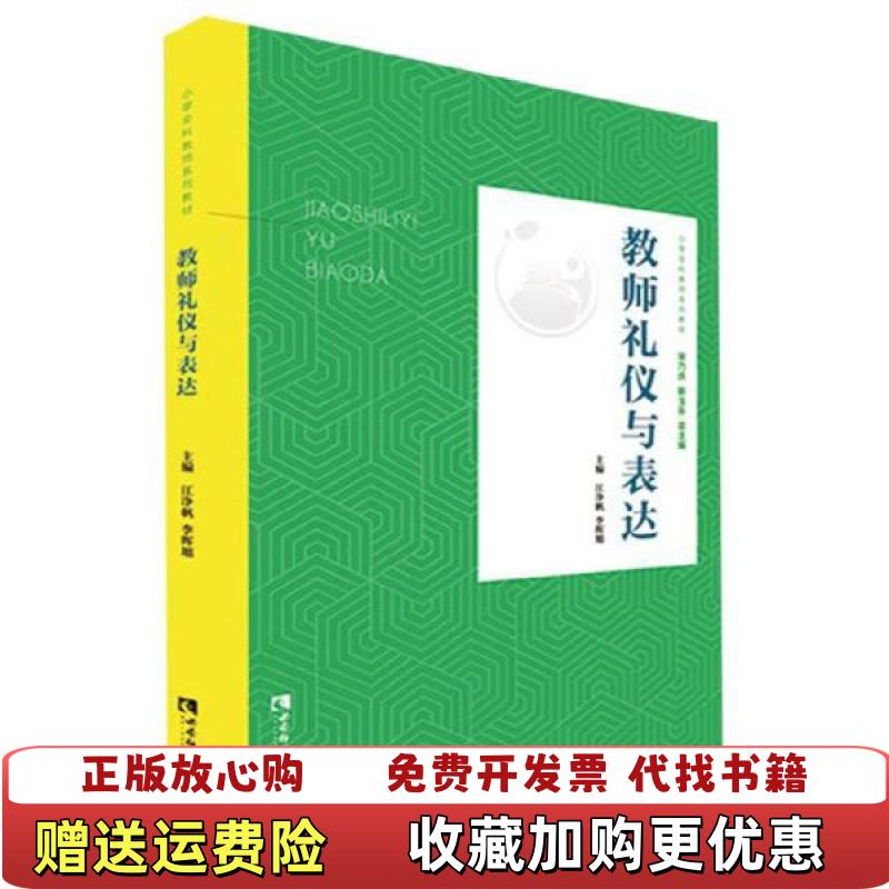 【正版图书】教师礼仪与表达净帆李晖旭宋乃庆靳玉乐 编西南师范大学出版社9787562198574