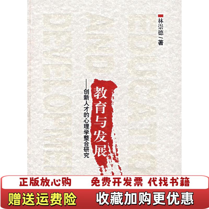 【正版图书】教育与发展创新人才的心理学整合研究林崇德 著北京师范大学出版社9787303063437