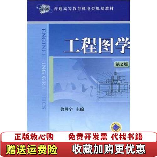【正版图书】工程图学第2版第二版鲁屏宇机械工业出版社9787111278566鲁屏宇机械工业出版社97871112785