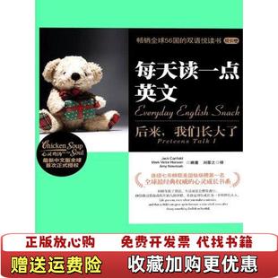 每天读一点英文 后来 译湖南文艺出版 正版 社978754045 著刘蒙之 图书 Canfield 我们长大了Jack