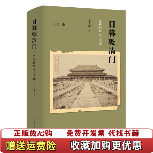 【正版图书】日暮乾清门近代的世运与人物书皮和书楞均有瑕疵看图随机发货李文杰著上海人民出版社9787208164468