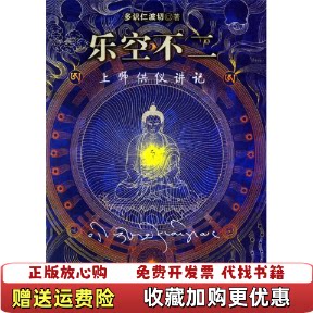【正版图书】乐空不二上师供仪讲记多识仁波切著甘肃民族出版社9787542110640图片