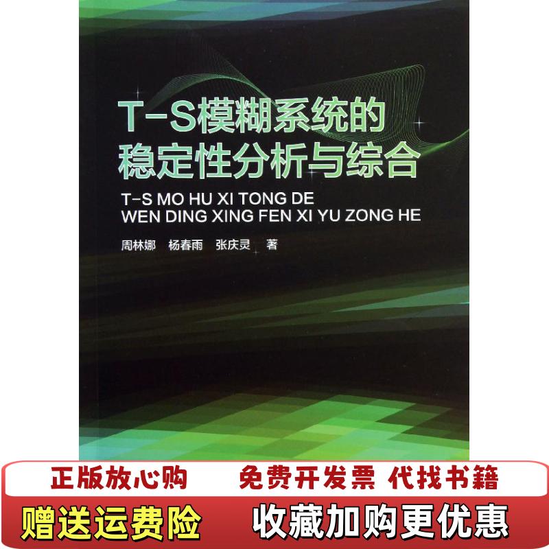 【正版图书】TS模糊系统的稳定性分析与综合周林娜杨春雨张庆灵  著东北大学出版社9787551700740