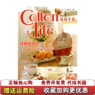 Life编辑部 Cotton Life玩布生活Cotton 社9787122082183 编化学工业出版 正版 图书