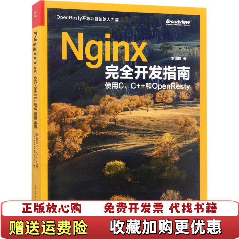【正版图书】Nginx完全开发指南使用CC和OpenResty罗剑锋 作者电子工业出版社9787121314575