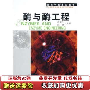 编华东理工大学出版 酶与酶工程袁勤生赵健 图书 社9787562817512 正版