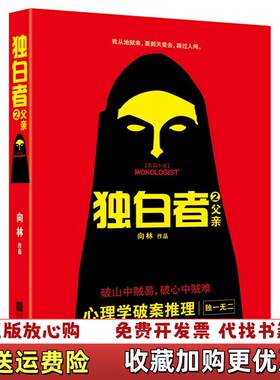 【正版图书】独白者2父亲向林江苏凤凰文艺出版社9787539971704
