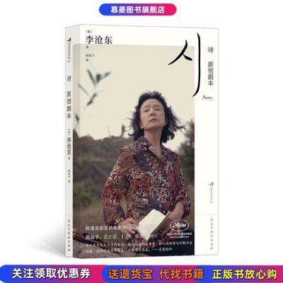 【正版书籍】诗 原创剧本(韩)李沧东民主与建设出版社9787513943840