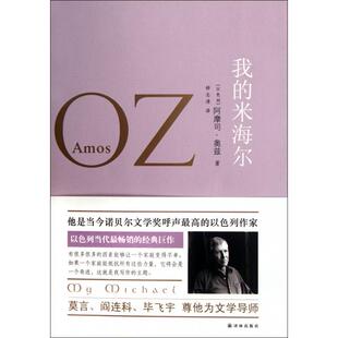 【正版书籍】我的米海尔以色列 阿摩司奥兹 著  钟志清 译译林出版社