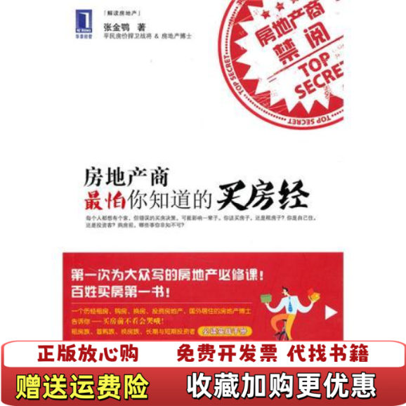 【正版图书】房地产商最怕你知道的买房经张金鹗著机械工业出版社9787111320524