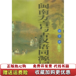 【正版图书】闽南方言与古汉语同源词典未翻阅后外屋88D林宝卿著厦门大学出版社9787561514665