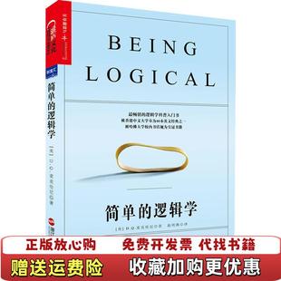 简单 图书 逻辑学美DQ麦克伦尼 著赵明燕 社9787213055386 译浙江人民出版 正版