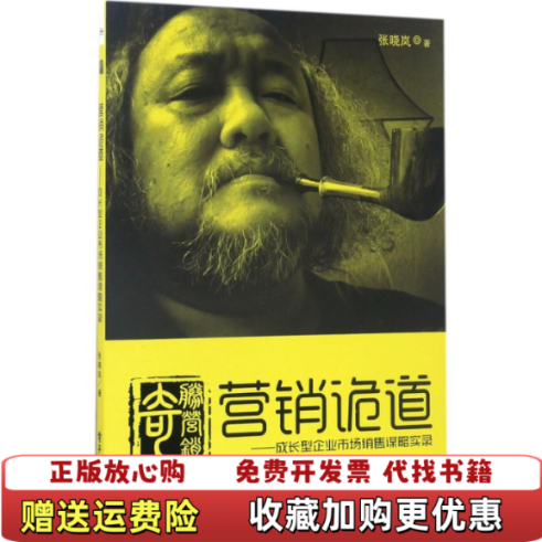 【正版图书】营销诡道成长型企业市场销售谋略实录张晓岚著电子工业出版社9787121305887
