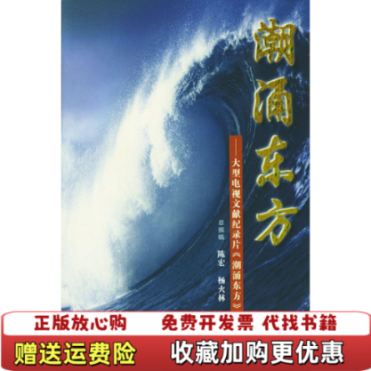 【正版图书】潮涌东方 大型电视文献纪录片潮涌东方解说词陈宏  著北京出版社9787200047837