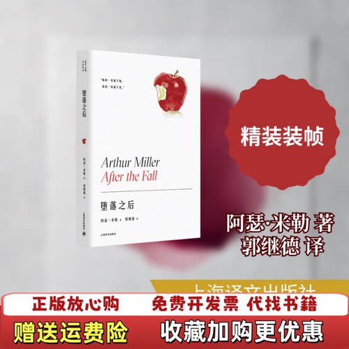 【正版图书】堕落之后阿瑟米勒著郭继德译上海译文出版社9787532783557