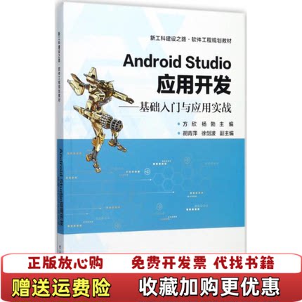 【正版图书】Android Studio应用开发基础入门与应用实战方欣 主编电子工业出版社9787121322204